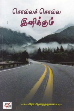 சொல்லச் சொல்ல இனிக்கும்