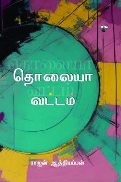 தொலையா வட்டம்