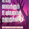 உயர வைக்கும் உண்மைக் கதைகள் (பாகம் 2)