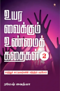 உயர வைக்கும் உண்மைக் கதைகள் (பாகம் 2)