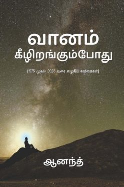 வானம் கீழிறங்கும்போது