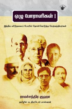 ஏழு போராளிகள்!