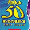 ஆகச் சிறந்த 50 மலையாள சினிமா கதைகள்