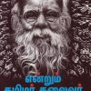 என்றும் தமிழர் தலைவர்
