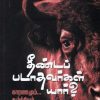 தீண்டப் படாதவர்கள் யார்?