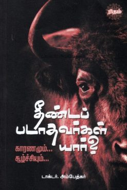 தீண்டப் படாதவர்கள் யார்?