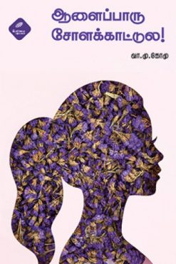 ஆளைப்பாரு சோளக்காட்டுல!