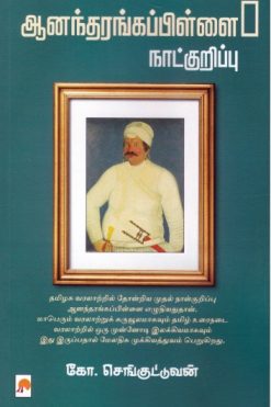 ஆனந்தரங்கப்பிள்ளை நாட்குறிப்பு