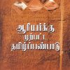 ஆரியர்க்கு முற்பட்ட தமிழ்ப்பண்பாடு