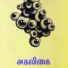 அகலிகை தொன்மமும் புனைவும்