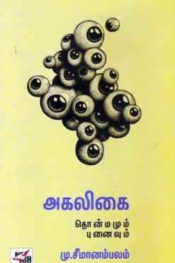 அகலிகை தொன்மமும் புனைவும்