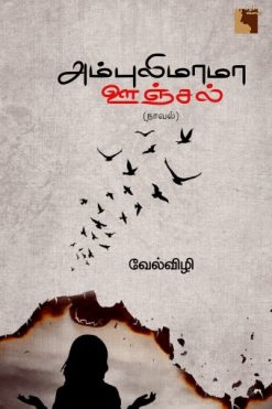 அம்புலிமாமா ஊஞ்சல்