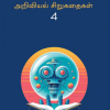 அரூ அறிவியல் சிறுகதைகள் (பகுதி 4)
