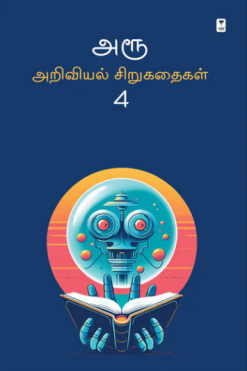 அரூ அறிவியல் சிறுகதைகள் (பகுதி 4)