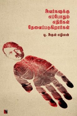 அவர்களுக்கு எப்போதும் எதிரிகள் தேவைப்படுகிறார்கள்