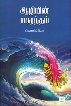 ஆழியின் மகரந்தம்