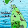 இலங்கைப் பட்சிகள்