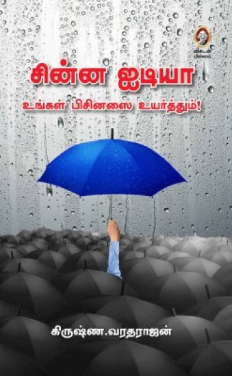 சின்ன ஐடியா உங்கள் பிசினஸை உயர்த்தும்!