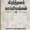 கிறித்தவக் காப்பியங்கள்