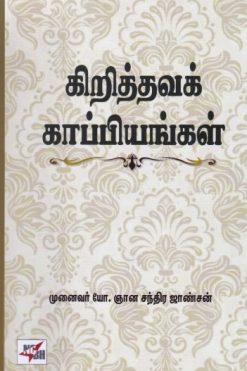 கிறித்தவக் காப்பியங்கள்