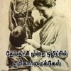 தேவதாசி முறை ஒழிப்பில் ஏமிகார் மைக்கேல்