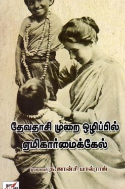 தேவதாசி முறை ஒழிப்பில் ஏமிகார் மைக்கேல்