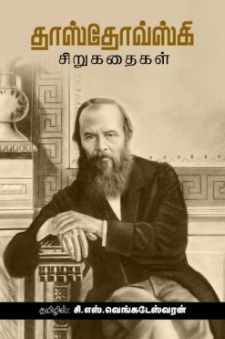 தாஸ்தோவ்ஸ்கி சிறுகதைகள்