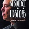 எலான் மஸ்க் - கனவு நாயகன்
