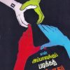 என் அப்பாவுக்கு படிக்கத் தெரியாது!