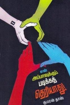 என் அப்பாவுக்கு படிக்கத் தெரியாது!