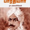 என் குருநாதர் பாரதியார்