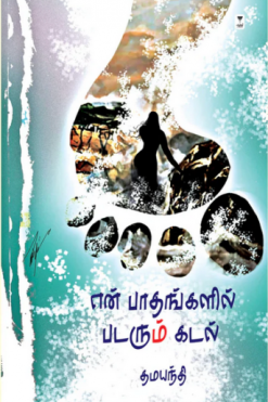 என் பாதங்களில் படரும் கடல்