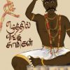 எழுத்தில் எங்க சாமிகள்