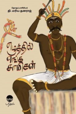 எழுத்தில் எங்க சாமிகள்