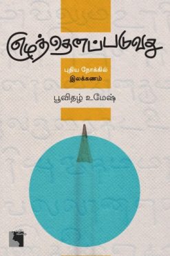 எழுத்தெனப்படுவது: புதிய நோக்கில் இலக்கணம்