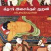 கிதார் இசைக்கும் துறவி