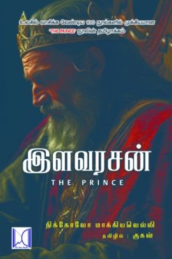 இளவரசன் | The Prince