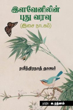 இளவேனிலின் புதுவரவு (இசை நாடகம்)