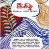 இமிழ் இன்றைய ஈழ - புலம்பெயர் சிறுகதைகள்