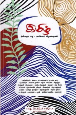இமிழ் இன்றைய ஈழ - புலம்பெயர் சிறுகதைகள்