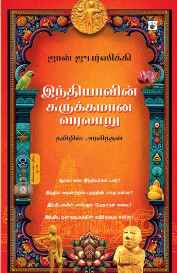 இந்தியாவின் சுருக்கமான வரலாறு