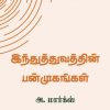 இந்துத்துவத்தின் பன்முகங்கள்