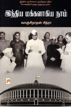 இந்திய மக்களாகிய நாம்
