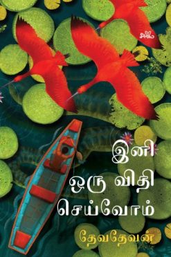 இனி ஒரு விதி செய்வோம்