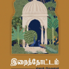இறைத்தோட்டம் - ரம்ஜான் சிந்தனைகள்