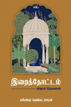 இறைத்தோட்டம் - ரம்ஜான் சிந்தனைகள்