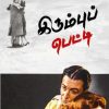 இரும்புப் பெட்டி