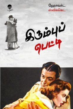 இரும்புப் பெட்டி