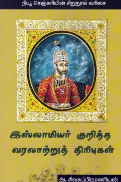 இஸ்லாமியர் குறித்த வரலற்றுத் திரிபுகள்