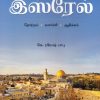 இஸ்ரேல் (தோற்றம் - வளர்ச்சி - ஆதிக்கம்)